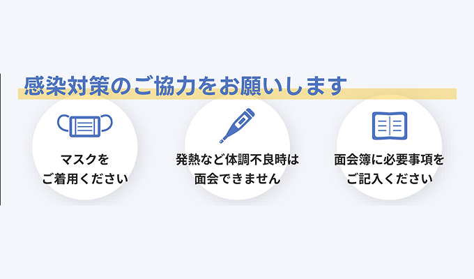 感染症対策ご協力のお願い